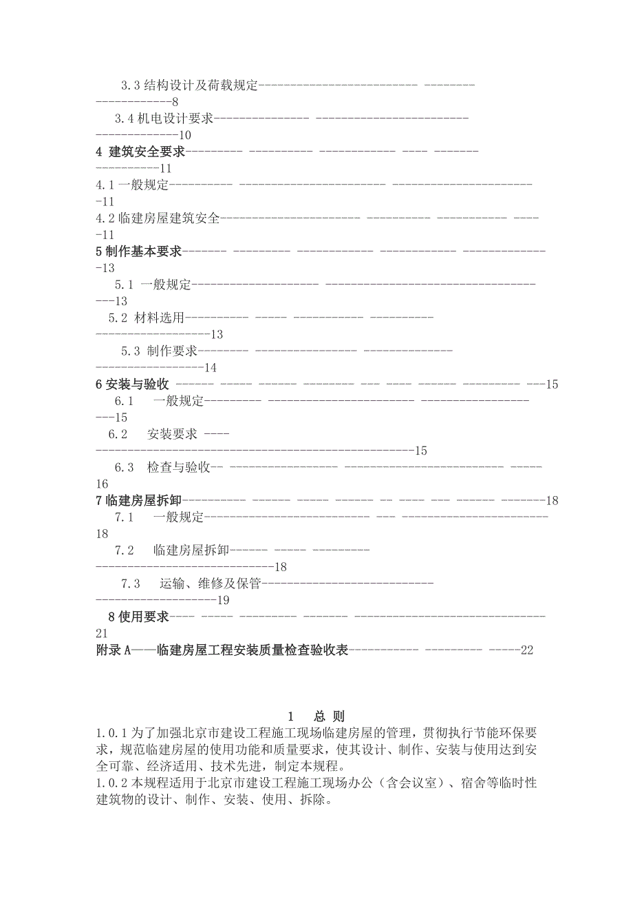 技术规范标准_建设工程施工现场临建房屋技术规程_第2页