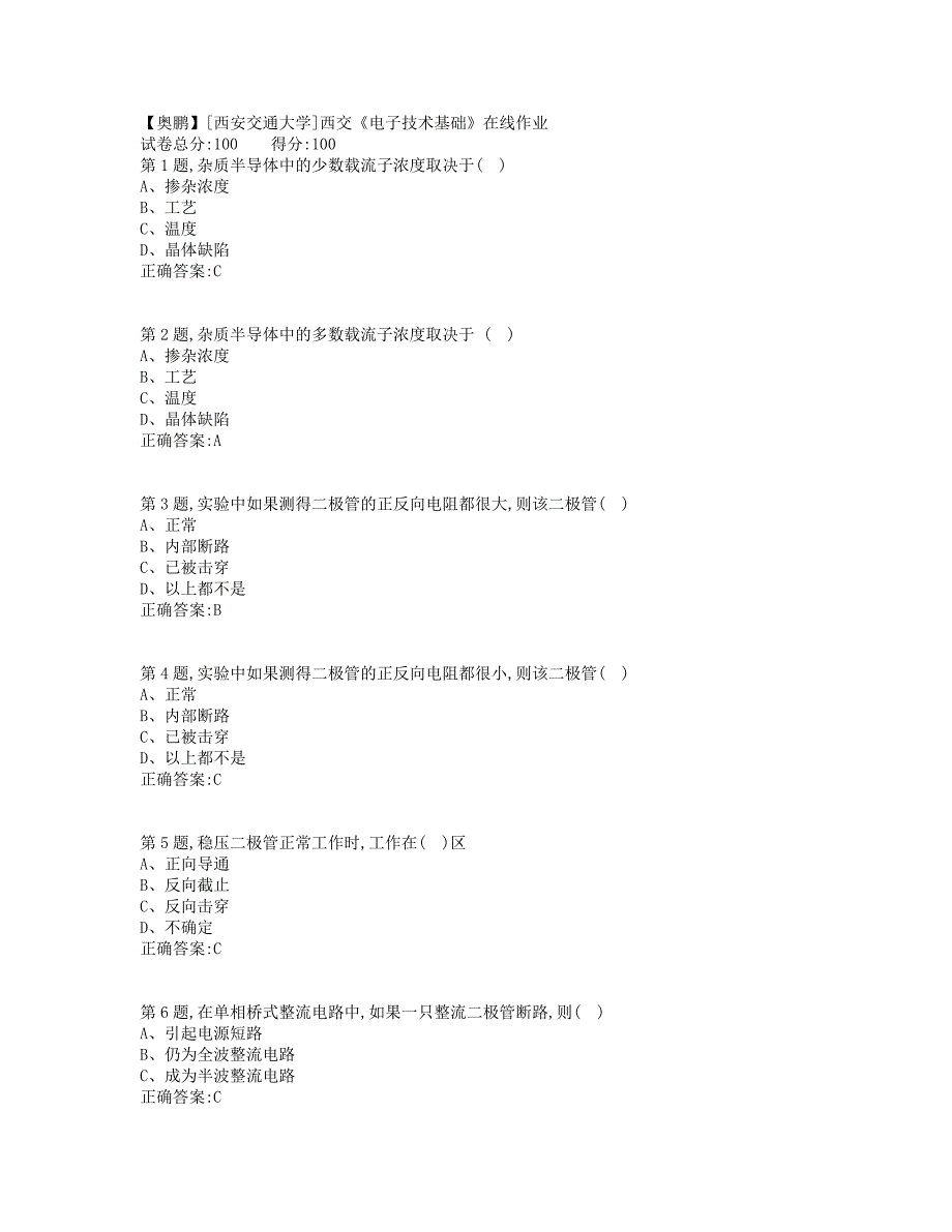 19秋学期西交《电子技术基础》在线作业1（标准答案）_第1页