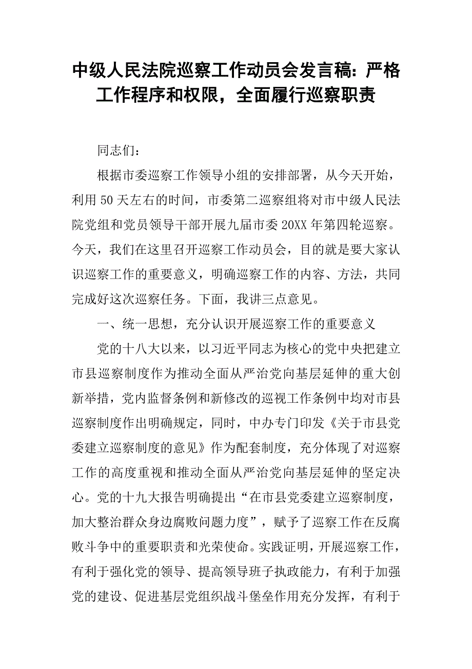 中级人民法院巡察工作动员会发言稿：严格工作程序和权限，全面履行巡察职责.doc_第1页