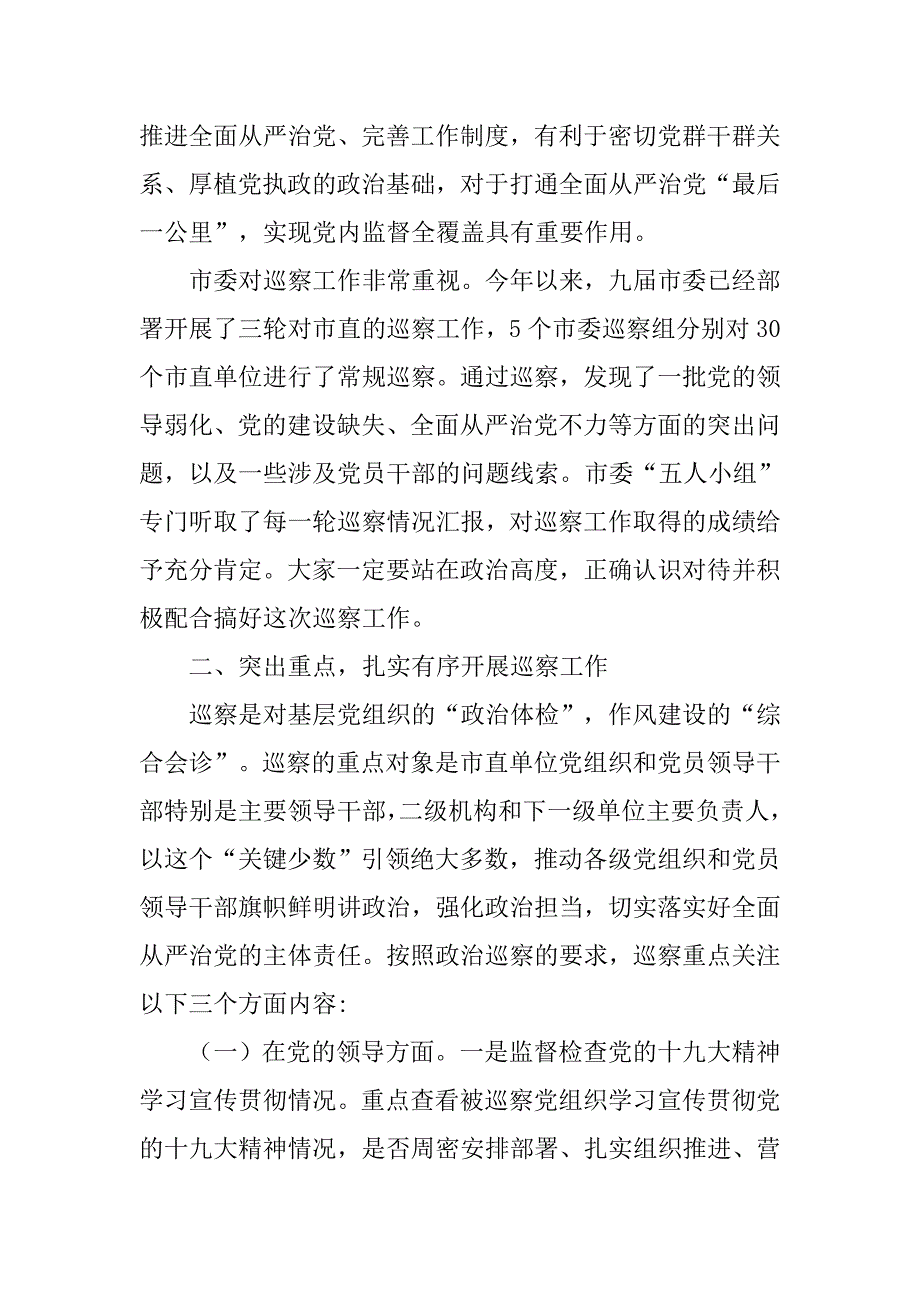 中级人民法院巡察工作动员会发言稿：严格工作程序和权限，全面履行巡察职责.doc_第2页