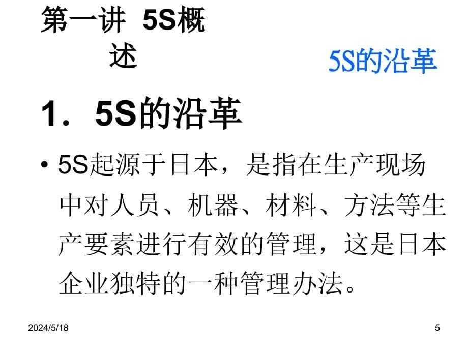 5s 6s管理_5s推行实务培训教材_第5页