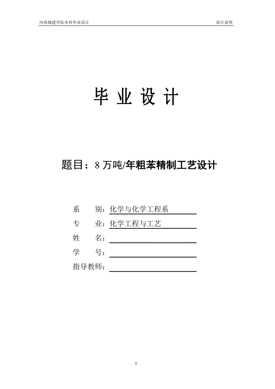 工艺技术_8万吨年粗苯精制工艺设计_第1页