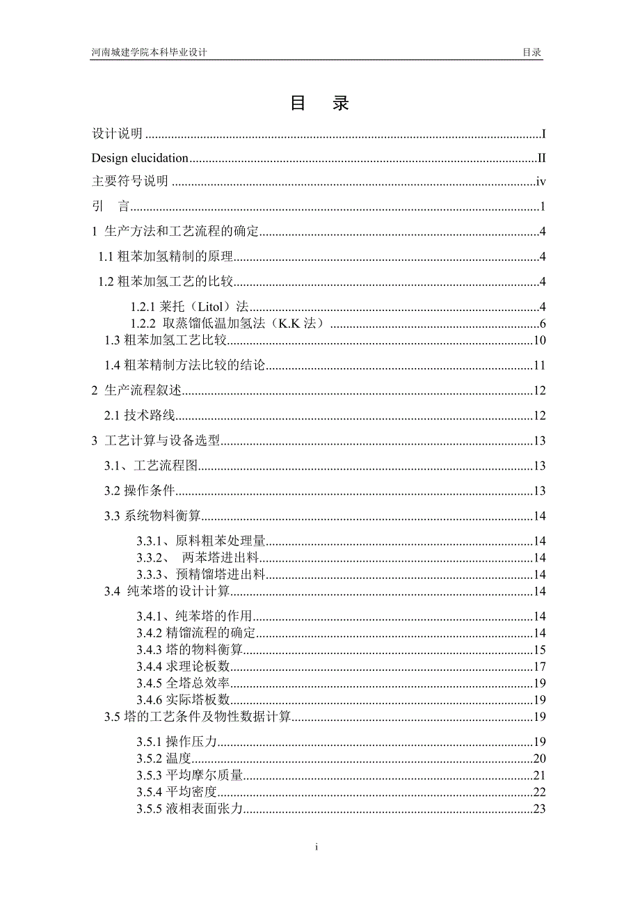 工艺技术_8万吨年粗苯精制工艺设计_第4页