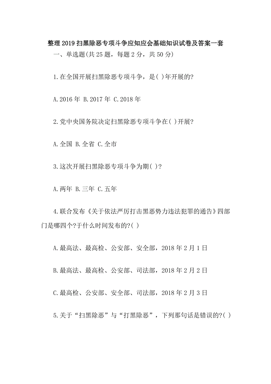 整理2019扫黑除恶专项斗争应知应会基础知识试卷及答案一套_第1页