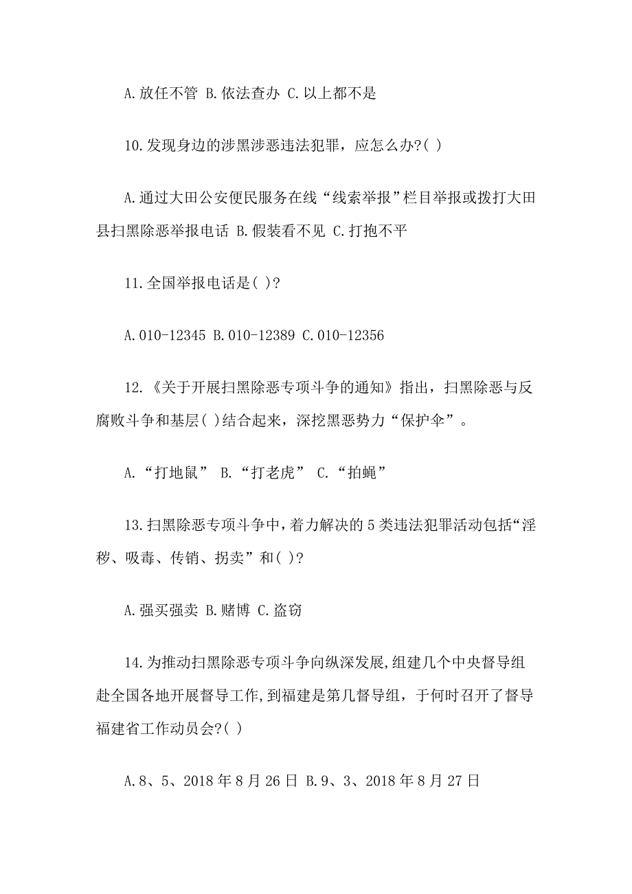 整理2019扫黑除恶专项斗争应知应会基础知识试卷及答案一套_第3页