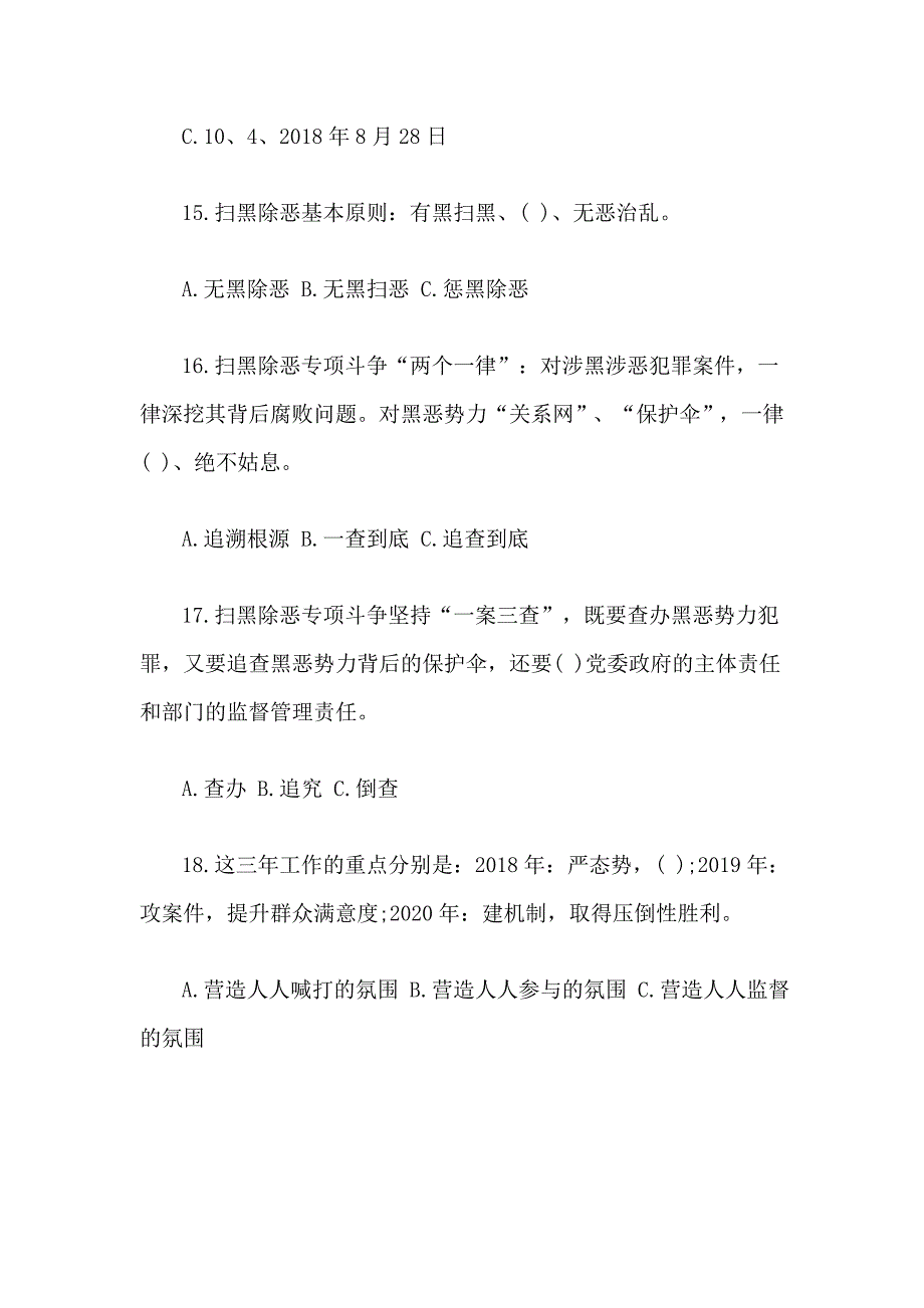 整理2019扫黑除恶专项斗争应知应会基础知识试卷及答案一套_第4页