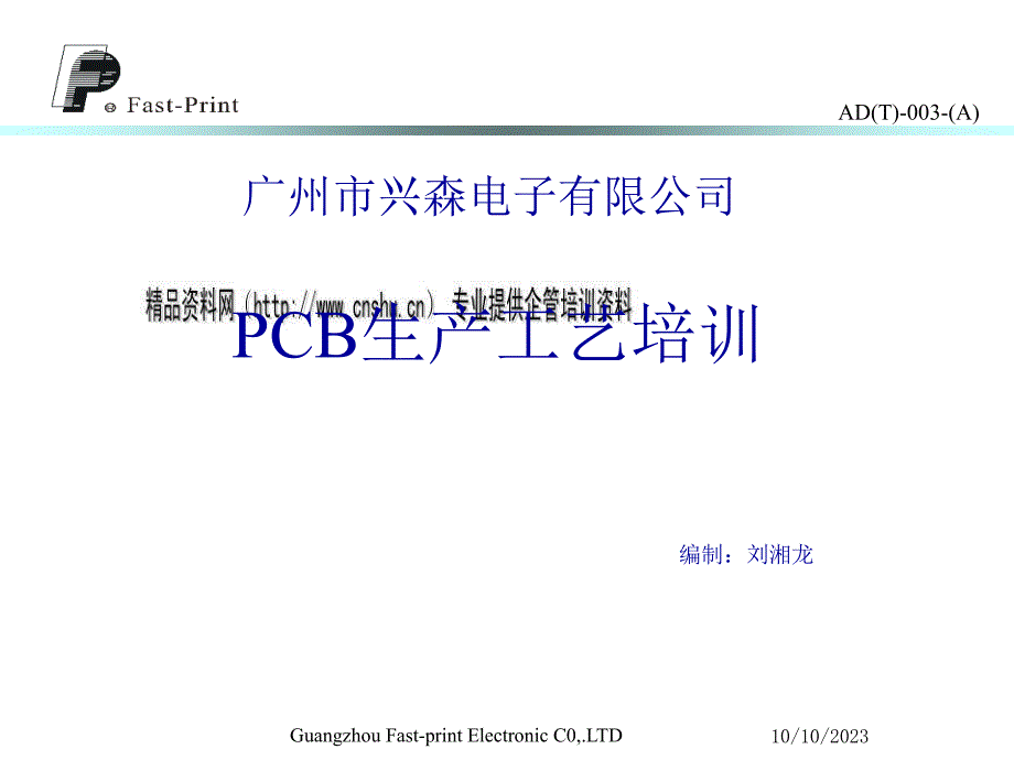 工艺流程_广州某公司pcb生产工艺流程培训_第1页