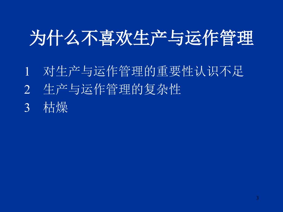 生产管理知识_生产与运作管理培训课件1_第3页