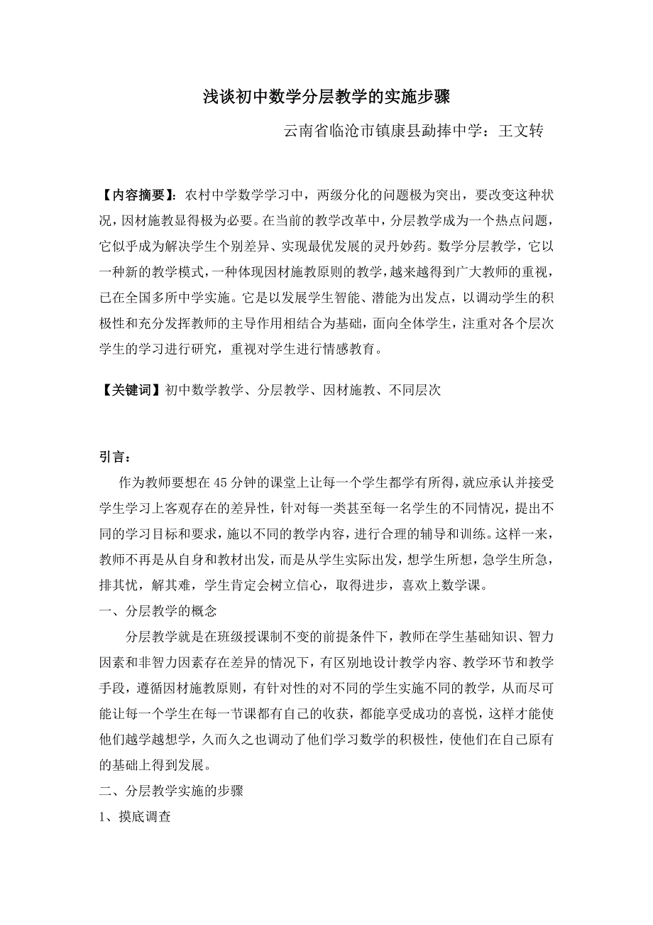 浅谈初中数学分层教学的实施步骤_第1页