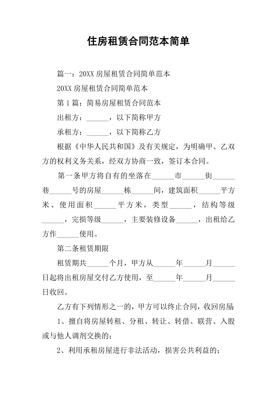 住房租赁合同范本简单_第1页