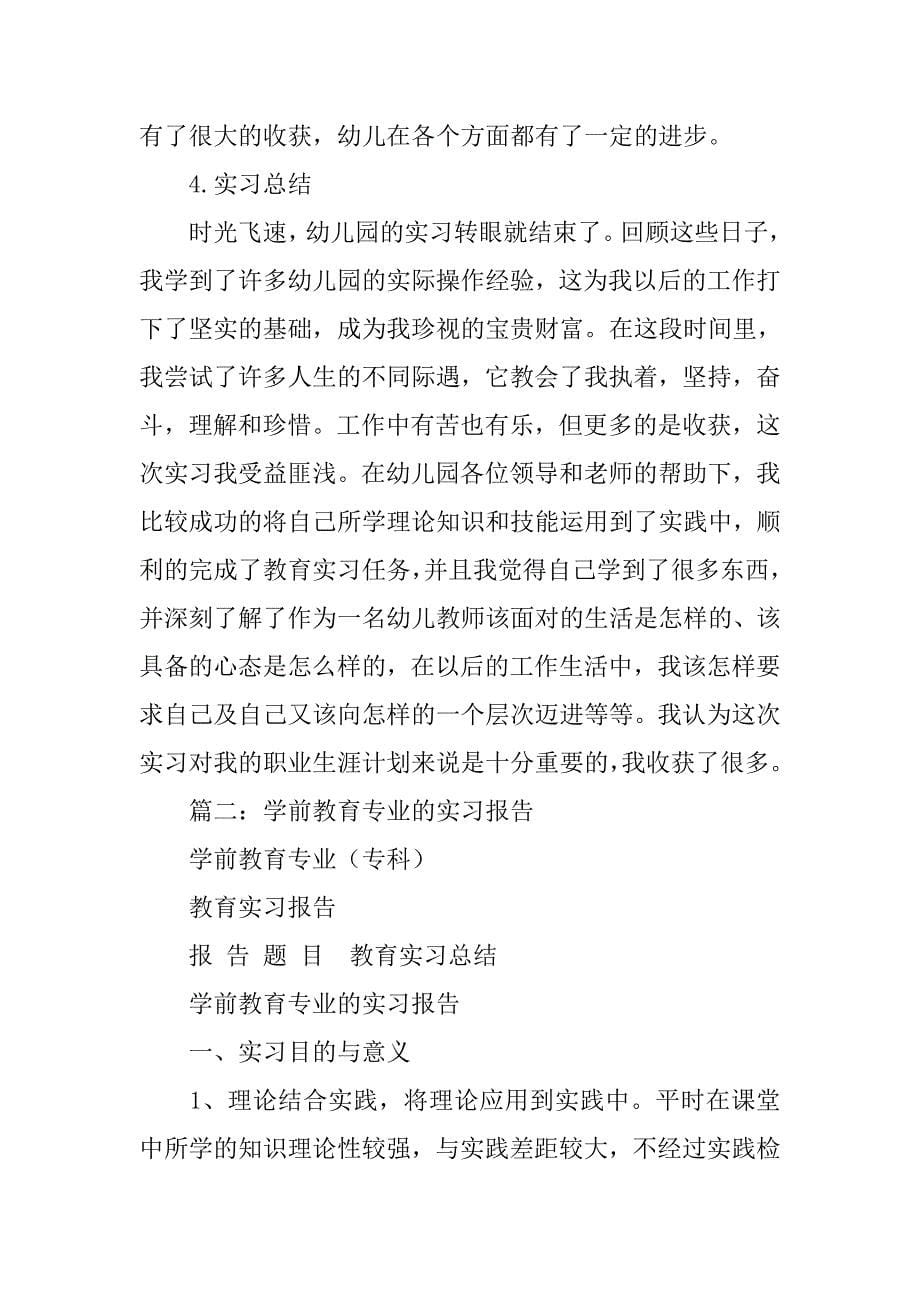 学前教育专科毕业实习报告.doc_第5页