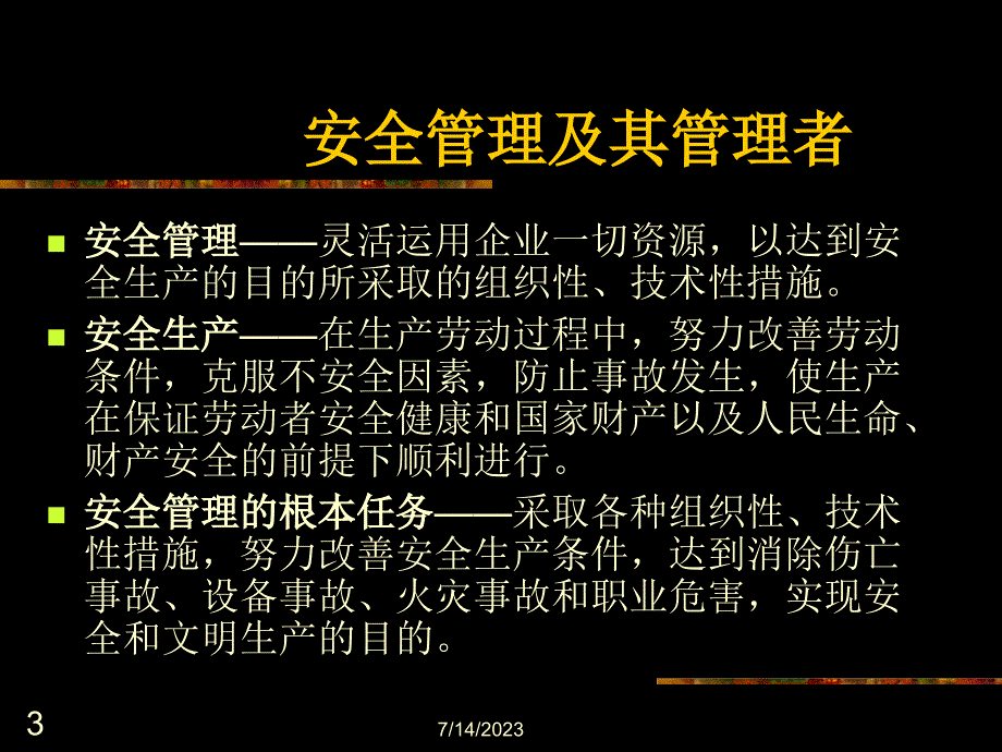 安全生产_企业安全管理制度_第3页