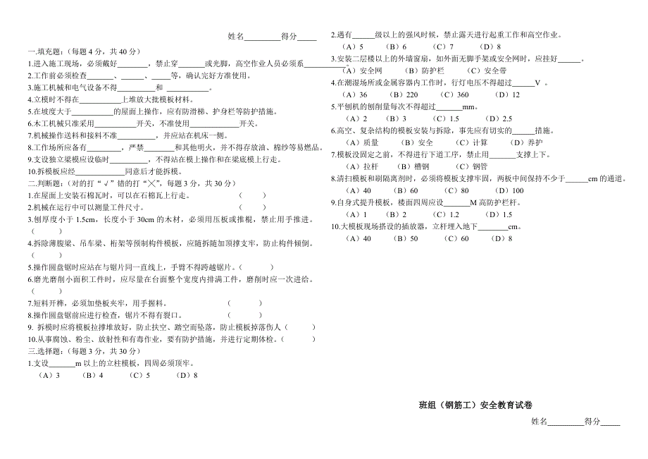 安全生产_三级安全生产管理教育试卷_第4页