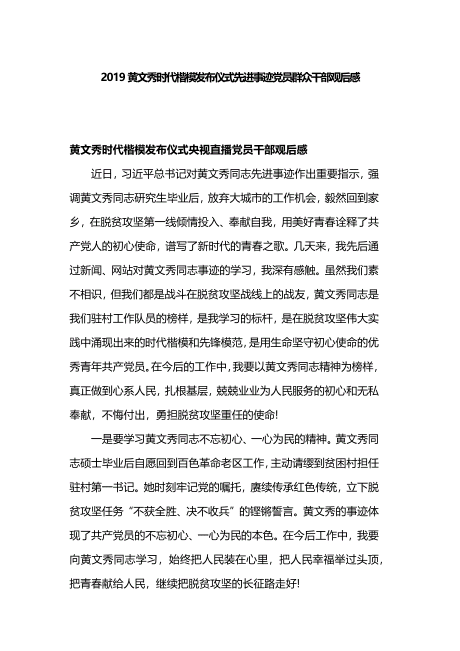 2019黄文秀时代楷模发布仪式先进事迹党员群众干部观后感_第1页