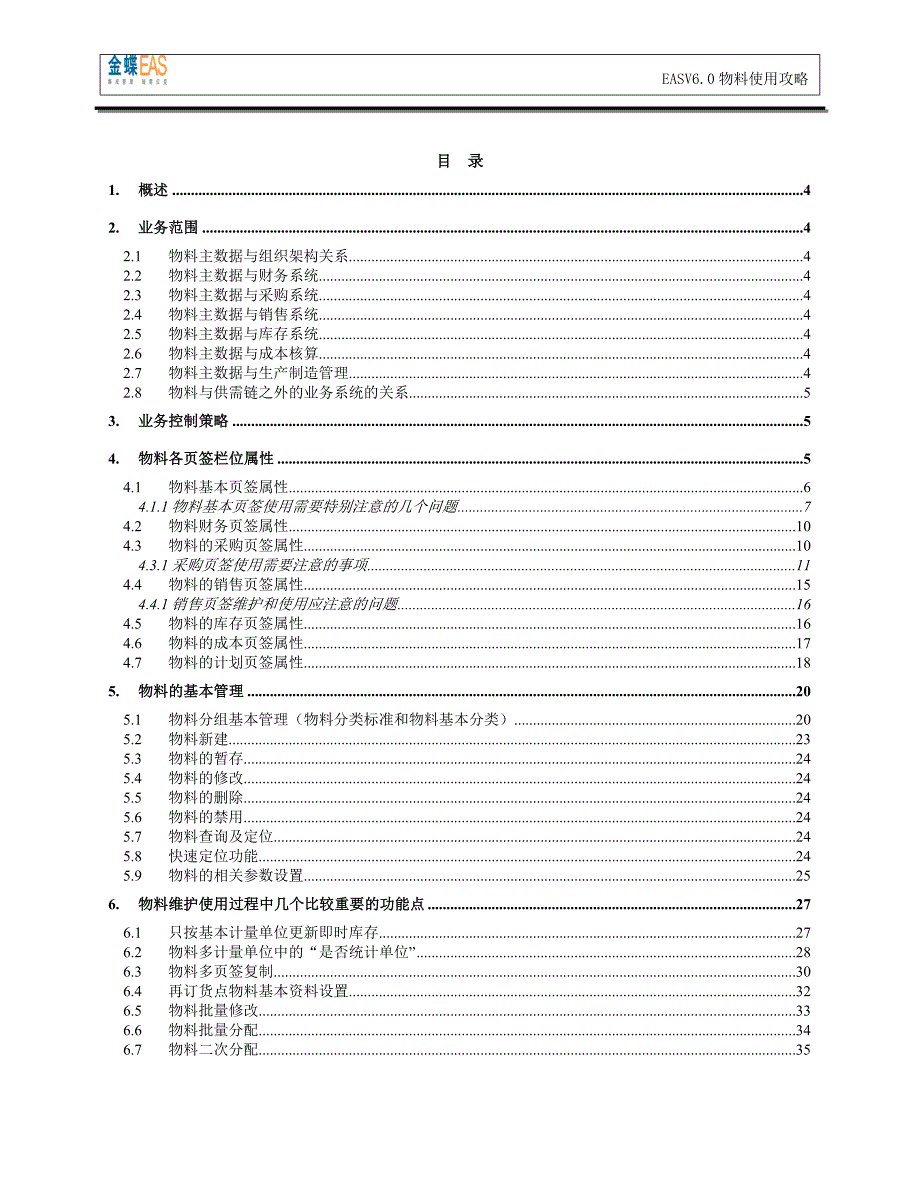 物料管理_easv60物料使用攻略_第2页