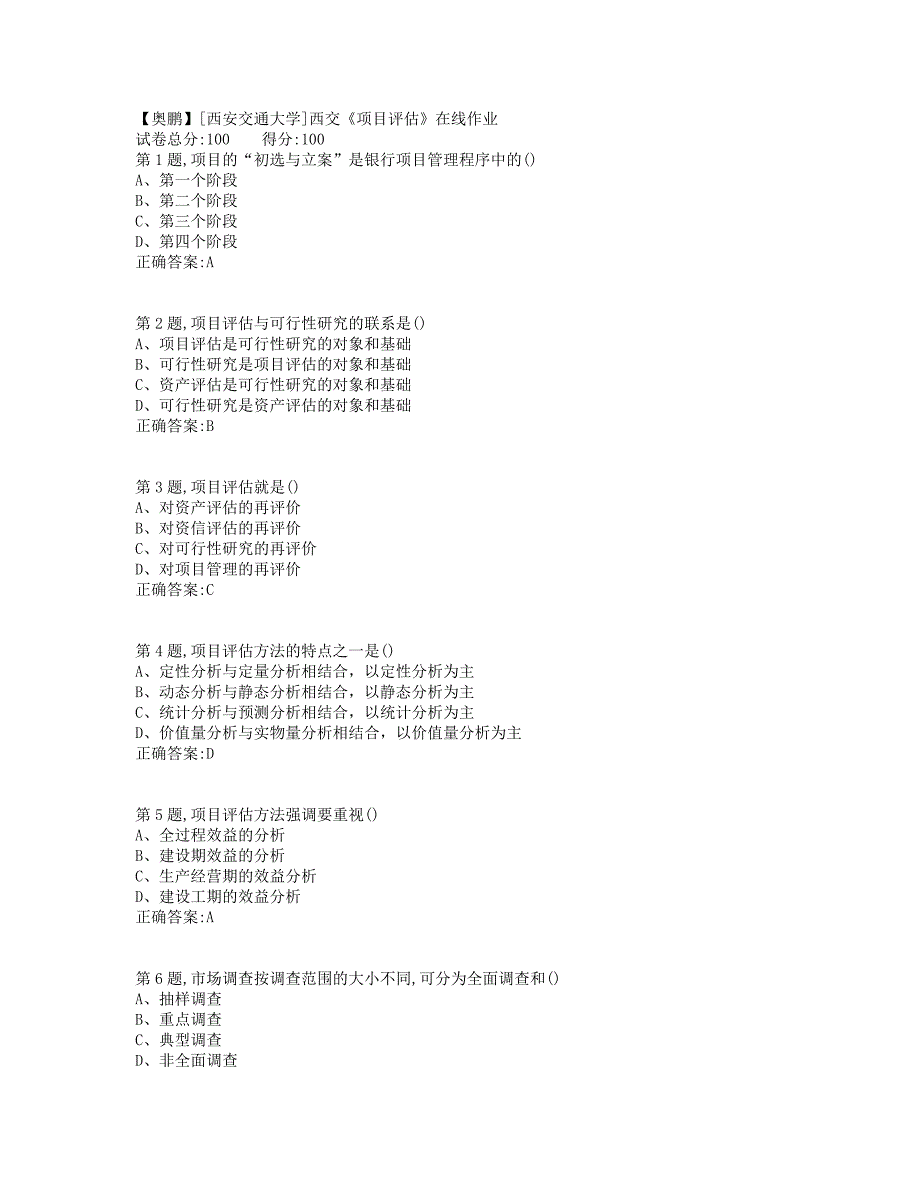 19秋学期西交《项目评估》在线作业（标准答案）_第1页