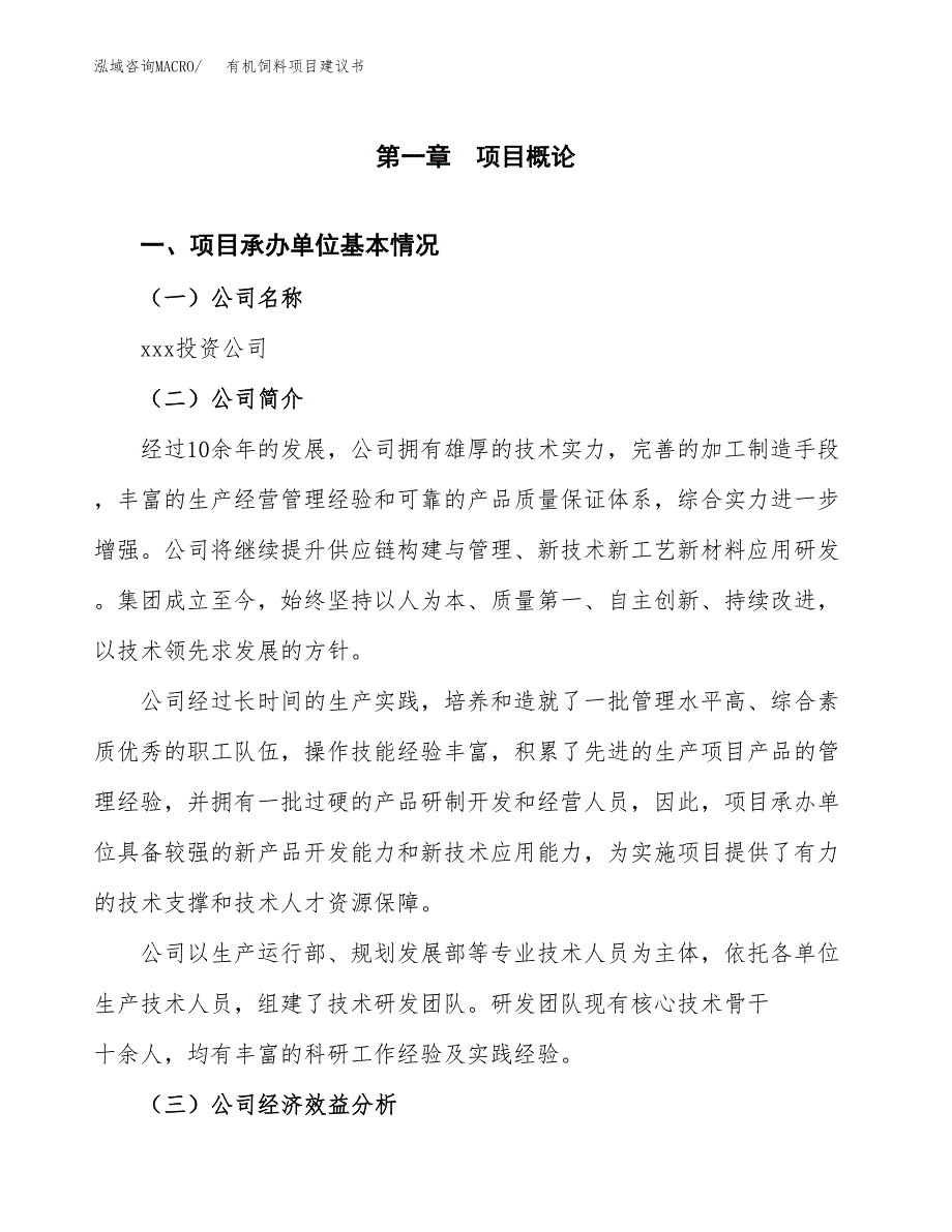 有机饲料项目建议书（87亩）.docx_第3页