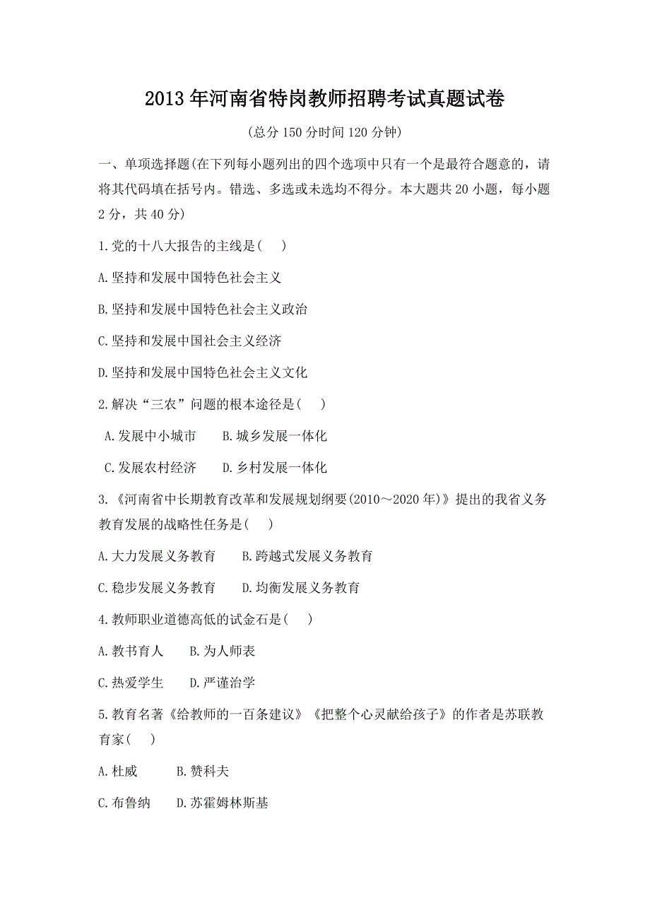 2013年河南省特岗教师招聘考试真题试卷及答案_第1页