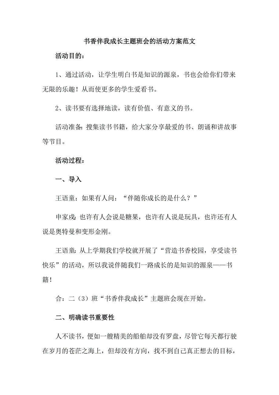 书香伴我成长主题班会的活动方案范文_第1页