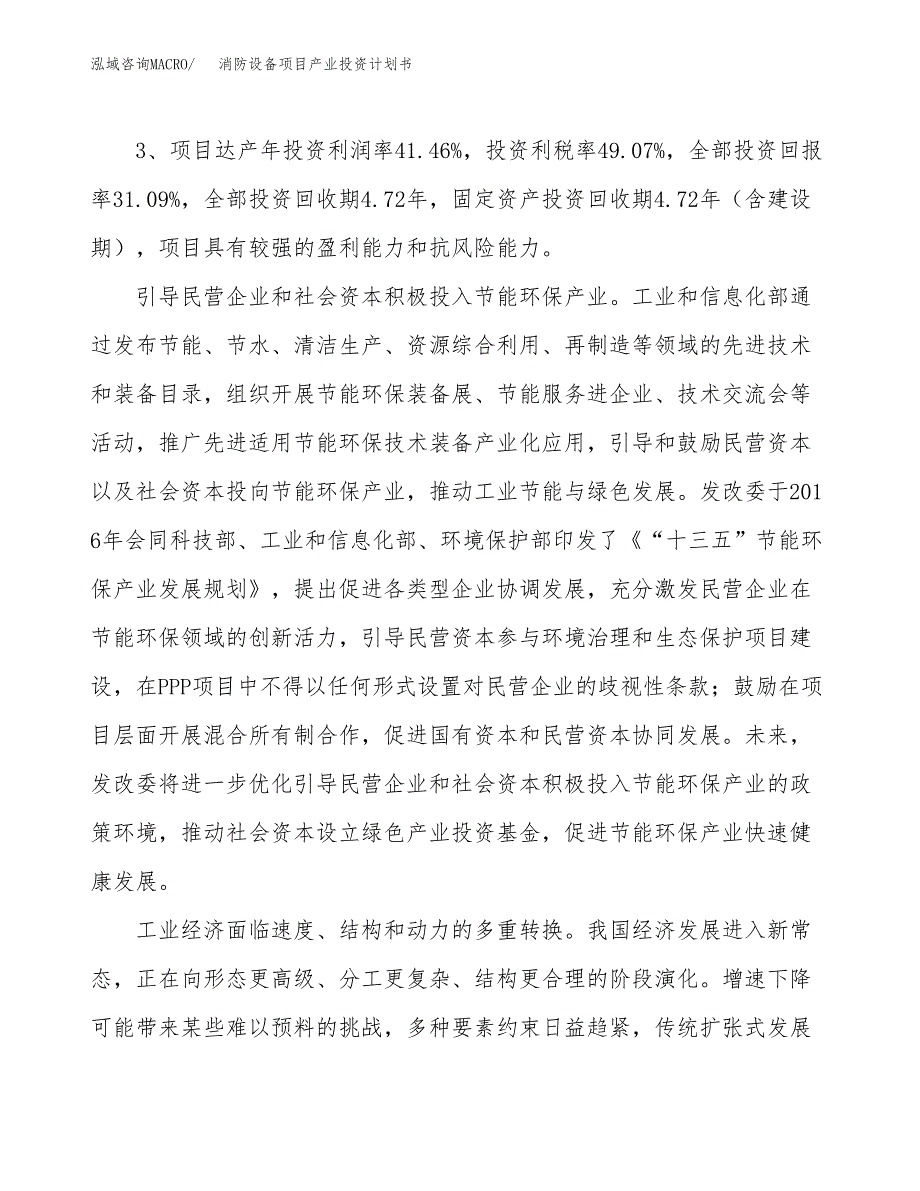 消防设备项目产业投资计划书.docx_第4页