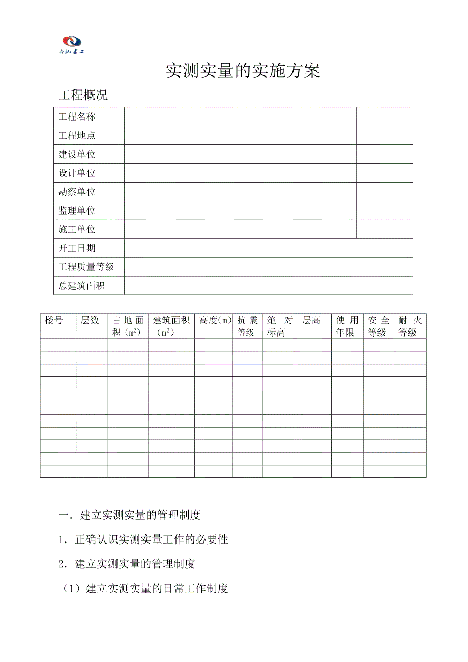 实测实量的实施方案_第2页