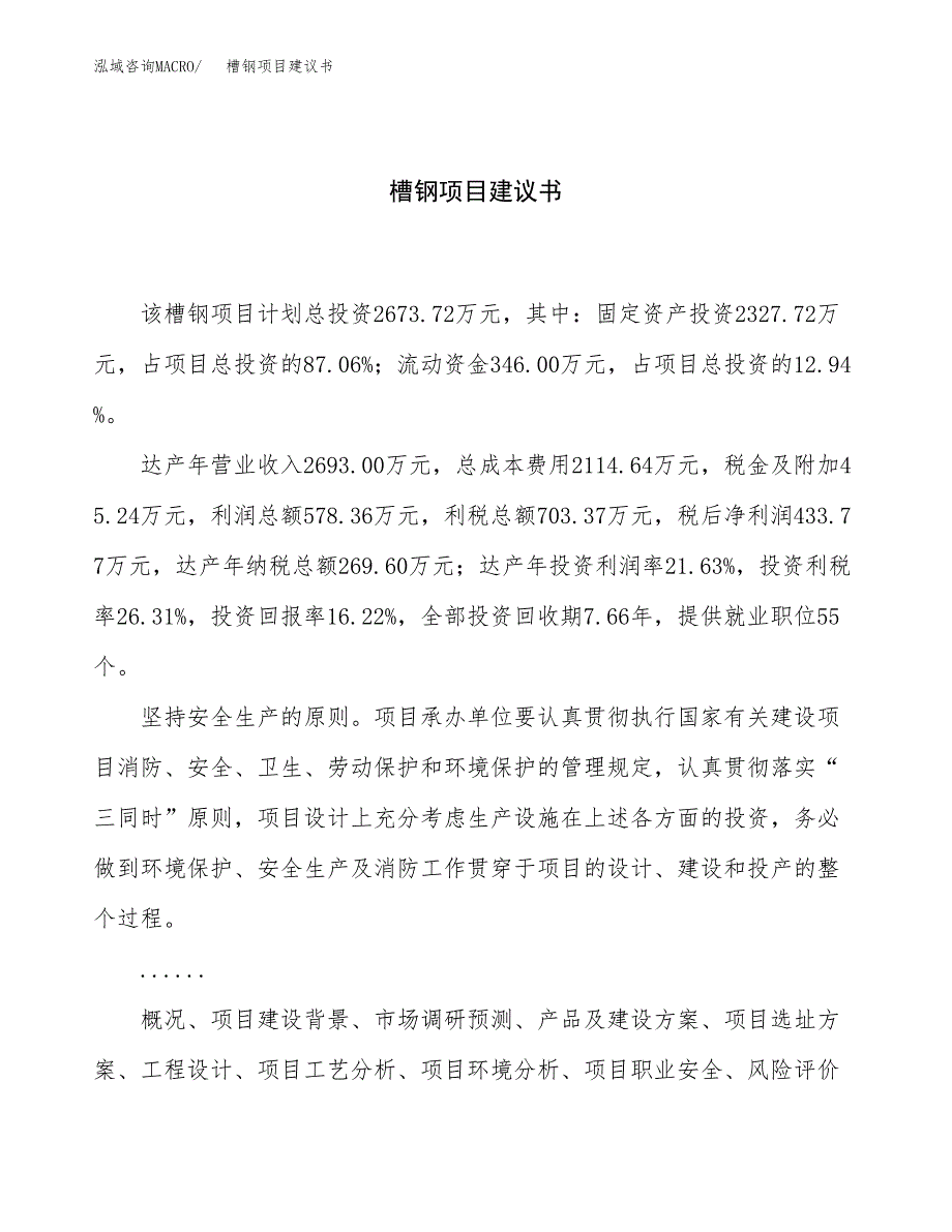 槽钢项目建议书（13亩）.docx_第1页