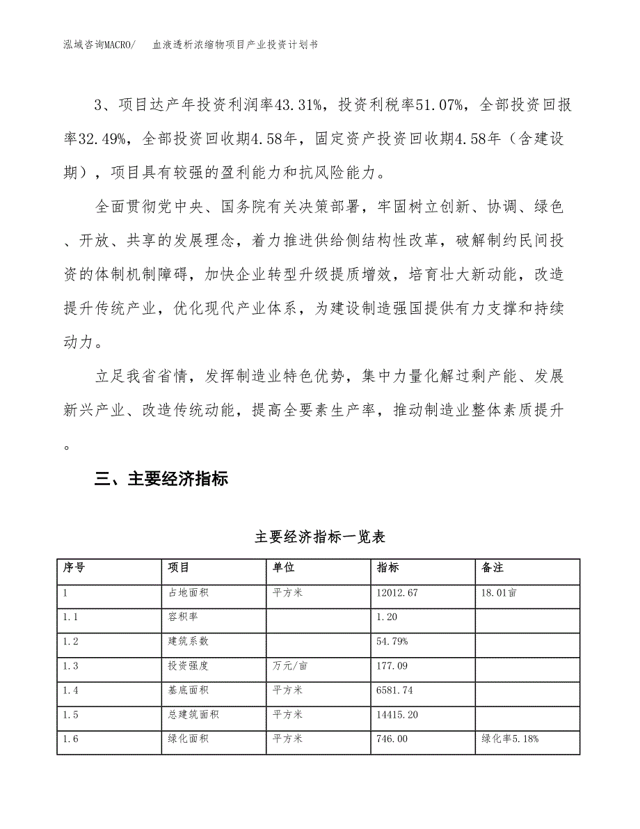 血液透析浓缩物项目产业投资计划书.docx_第4页