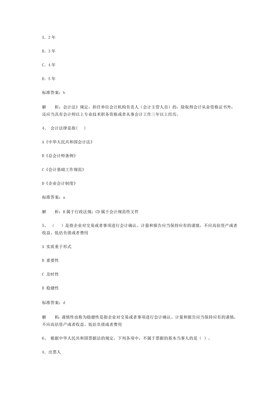 《财经法规与会计职业道德》考试_第2页