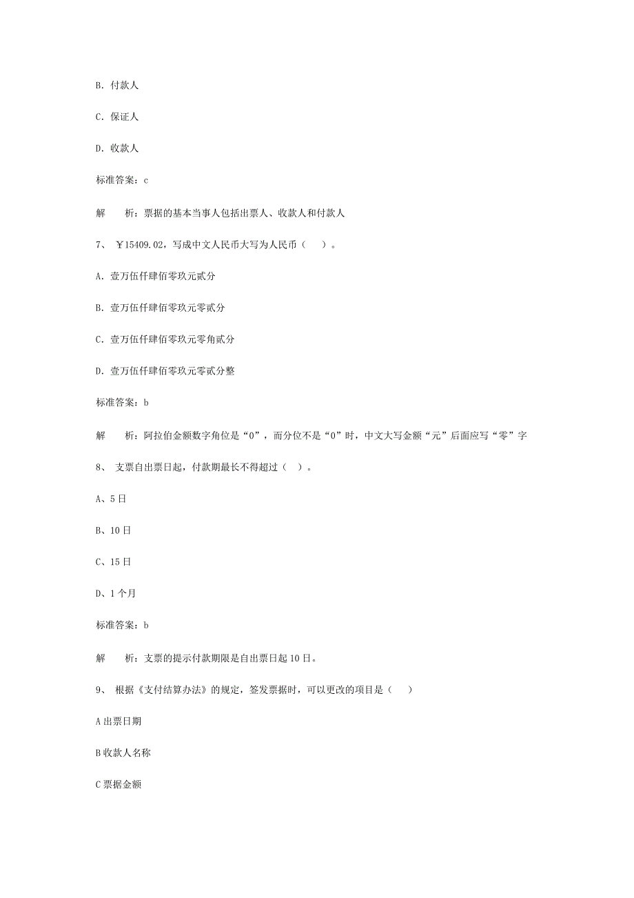 《财经法规与会计职业道德》考试_第3页