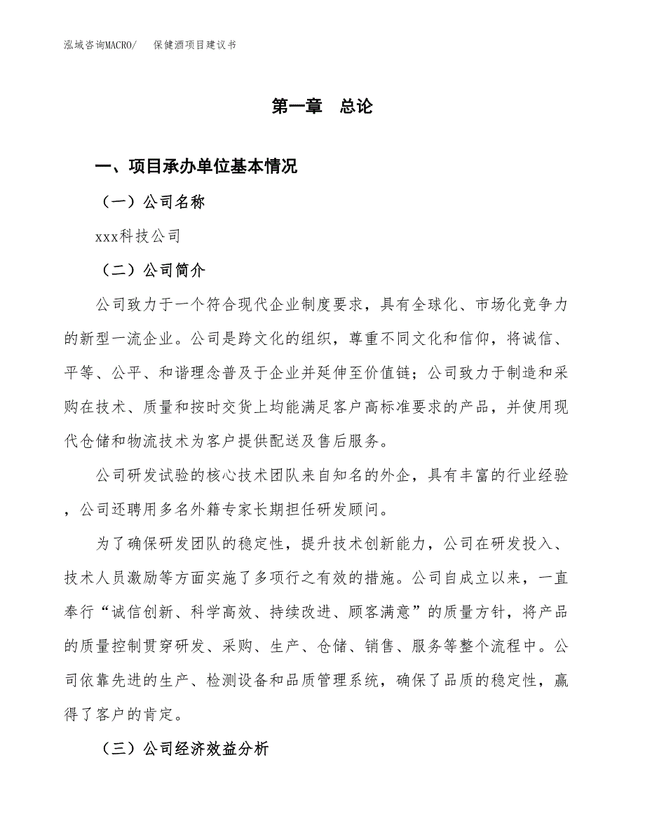 保健酒项目建议书（76亩）.docx_第3页