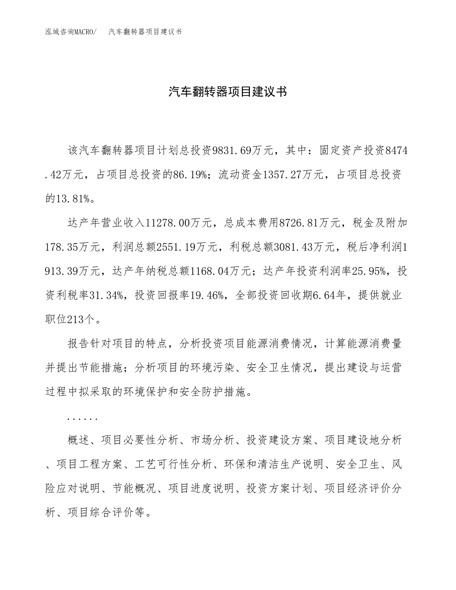 汽车翻转器项目建议书（51亩）.docx_第1页