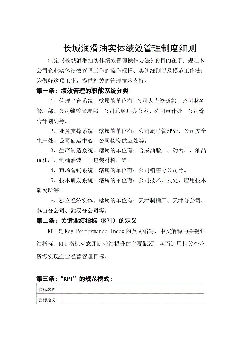 长城润滑油实体绩效管理制度细则2_第1页