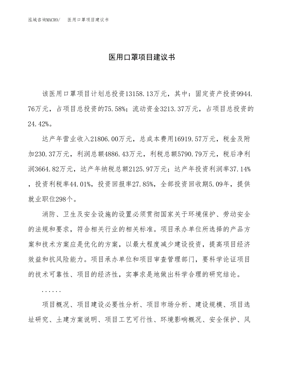 医用口罩项目建议书（56亩）.docx_第1页