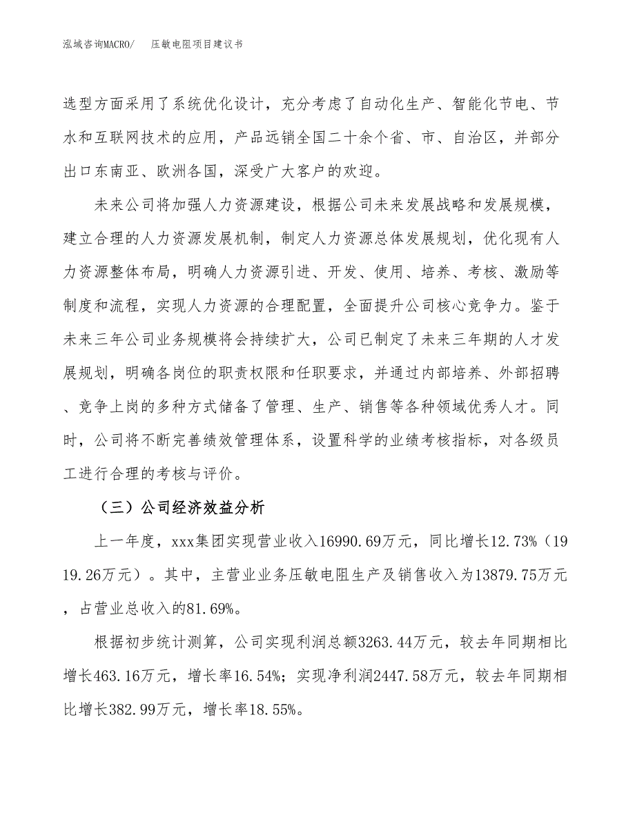 压敏电阻项目建议书（81亩）.docx_第3页