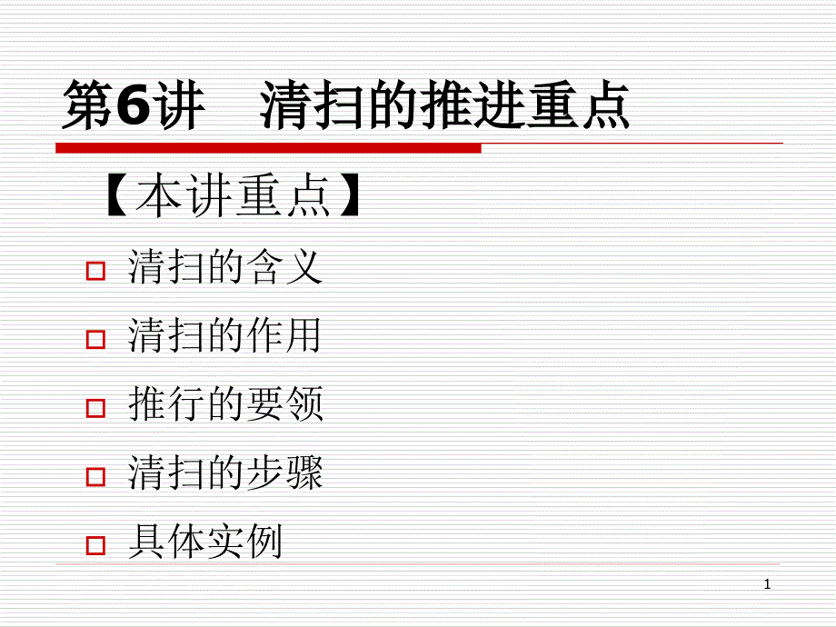 5S推行实务-清扫的含义_第1页