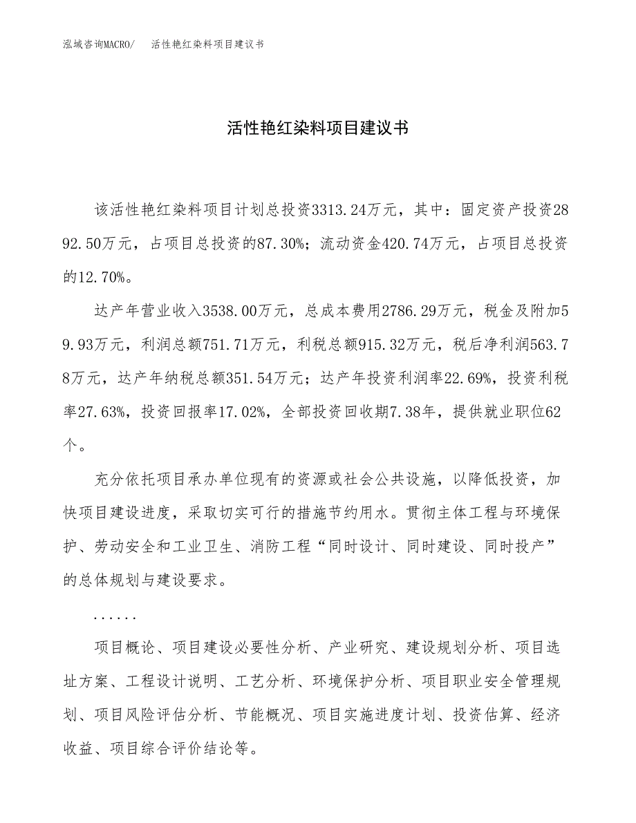 活性艳红染料项目建议书（18亩）.docx_第1页