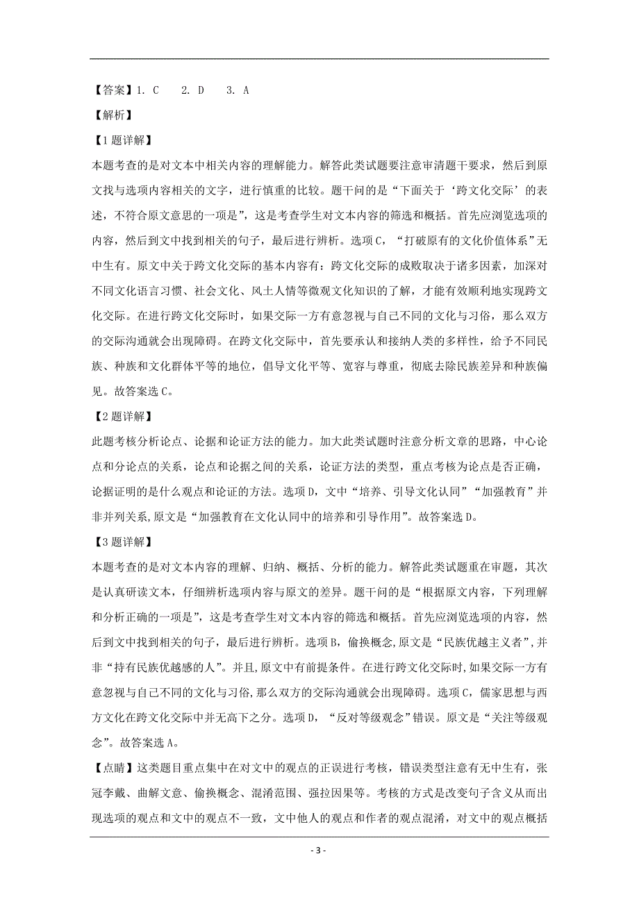 安徽省安庆市示范高中2019届高三4月联考语文试题 Word版含解析_第3页