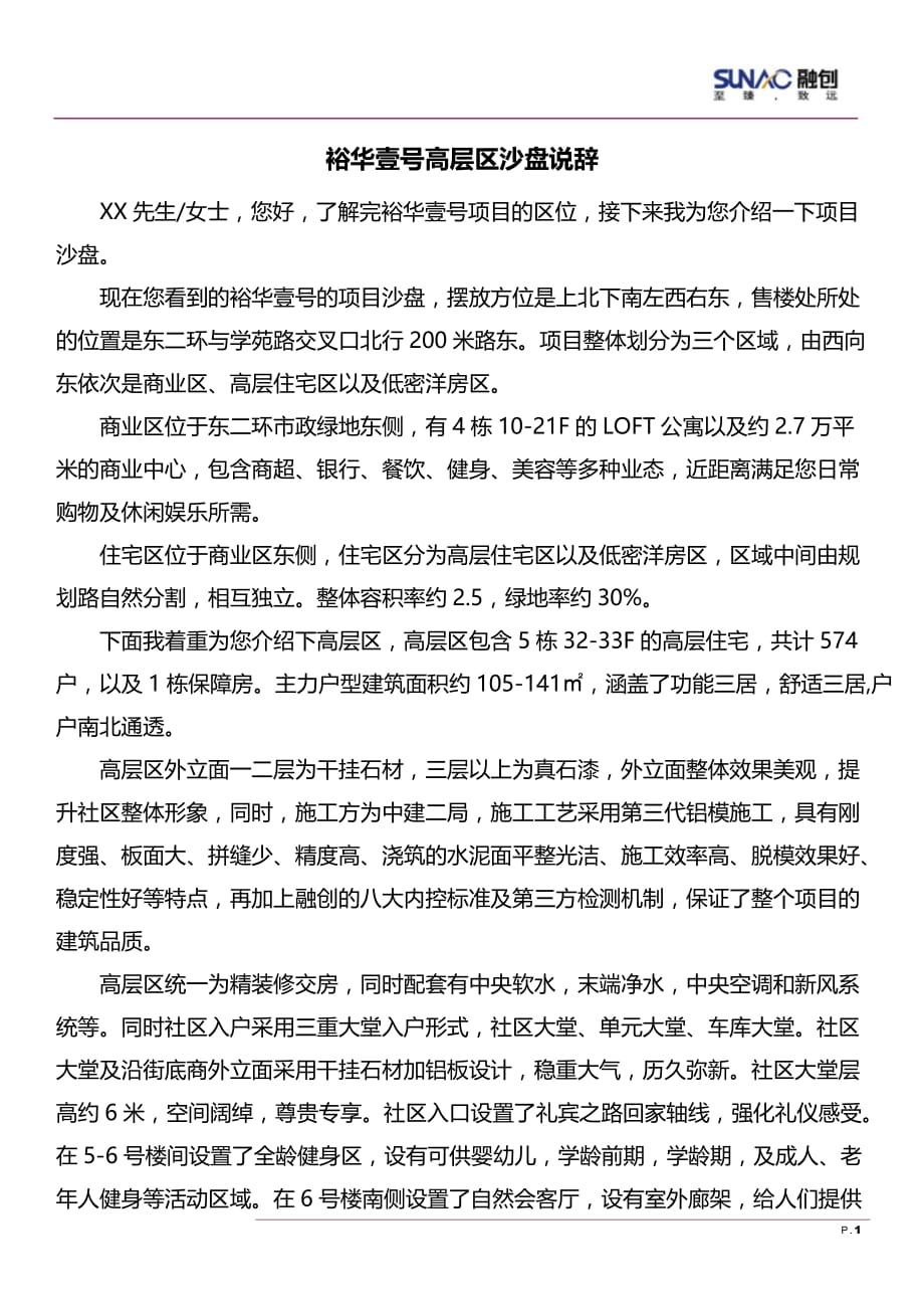 【房地产区位沙盘说辞】石家庄融创裕华壹号高层沙盘说辞(报审批）_第1页