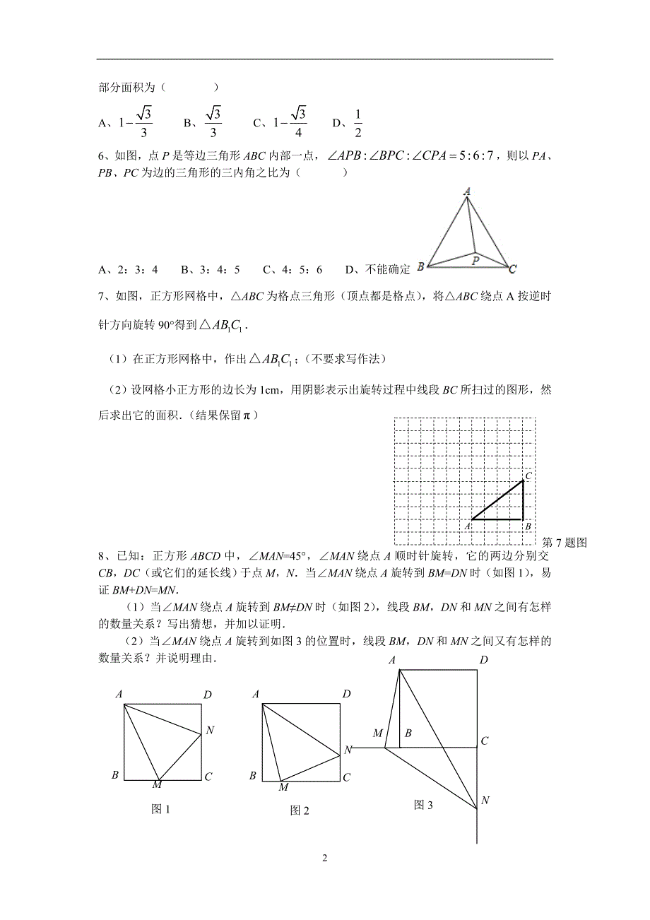 八年级下 平移和旋转培优训练题 含详细答案_第2页