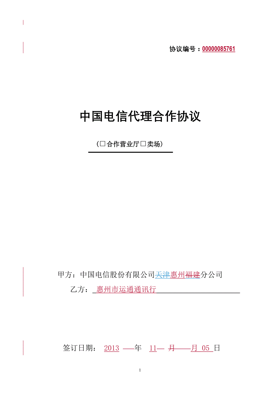 中国电信代理合作协议无章_第1页