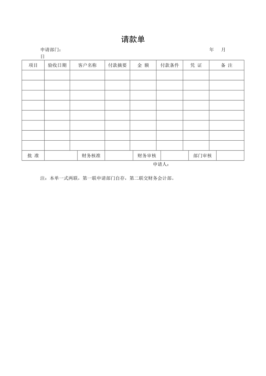 财务表格之请款单_第1页