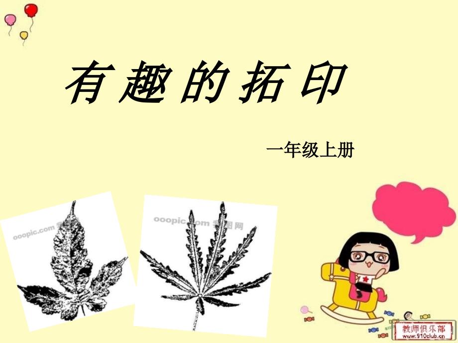 湘教版美术一年级下册第九课-有趣的拓印_第1页