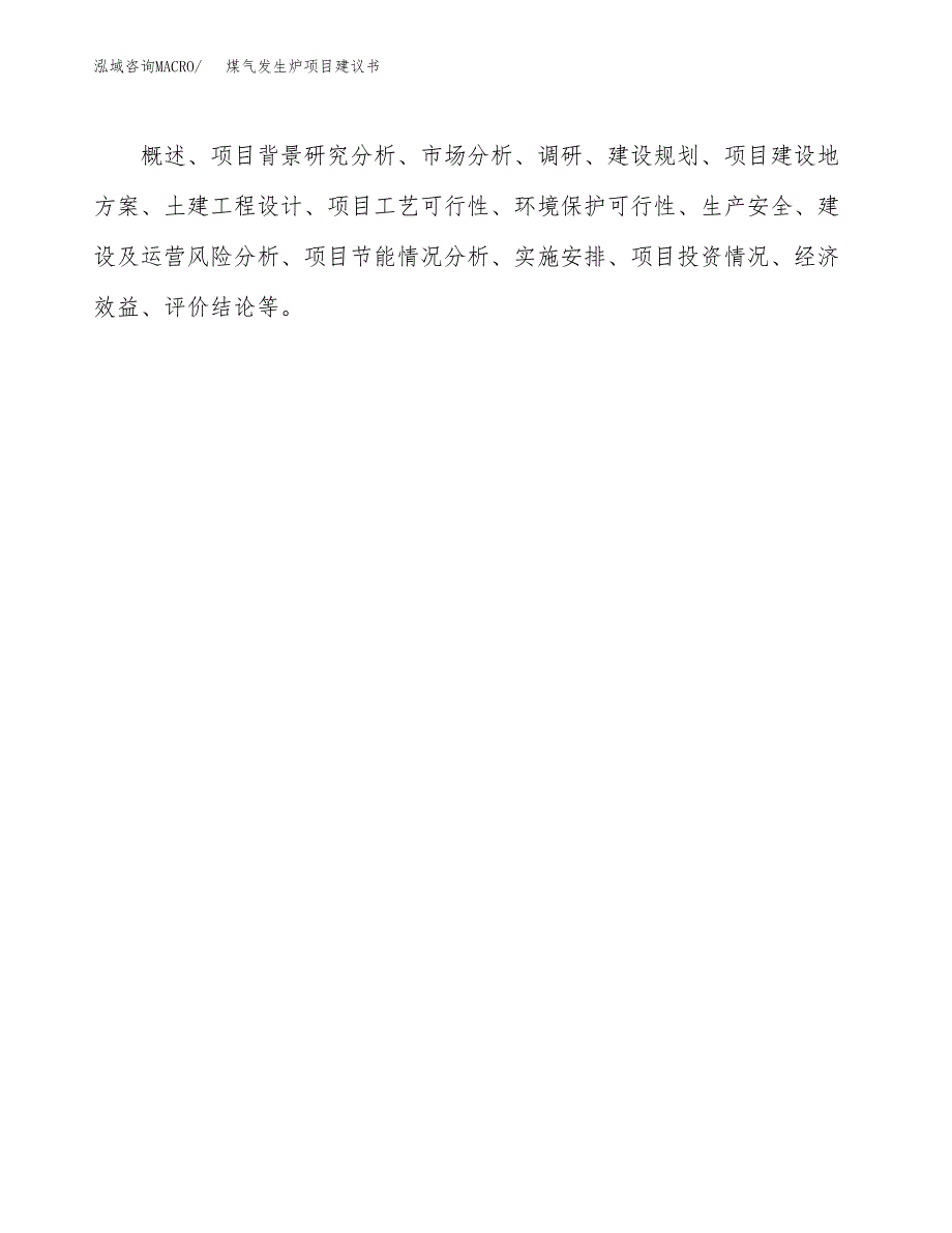 煤气发生炉项目建议书（85亩）.docx_第2页