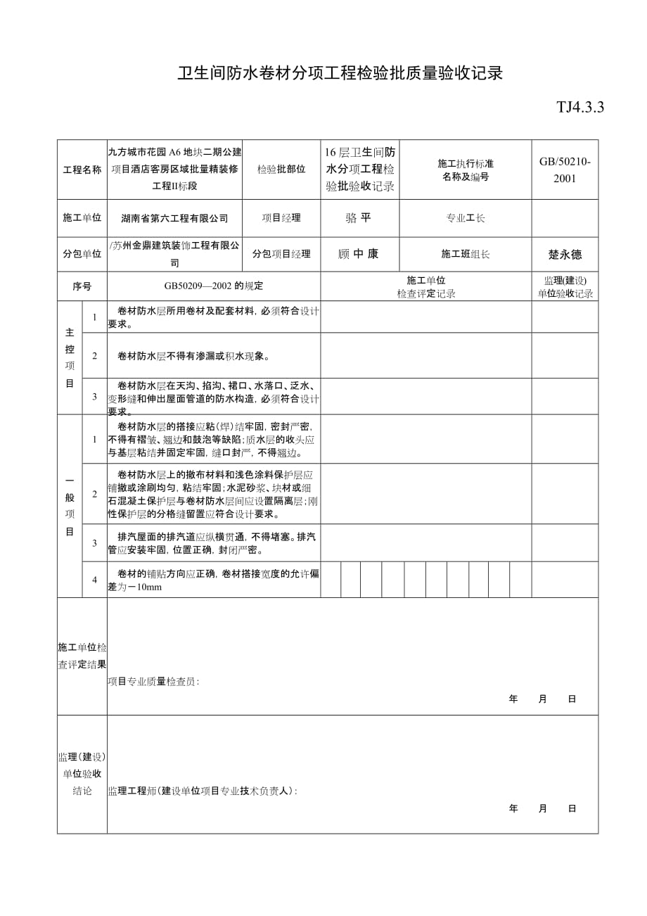 卫生间防水分项工程检验批质量验收记录_第2页