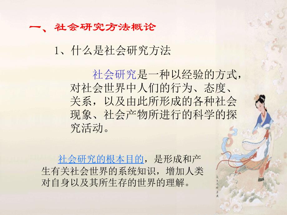 《社会学研究方法》课件_第4页