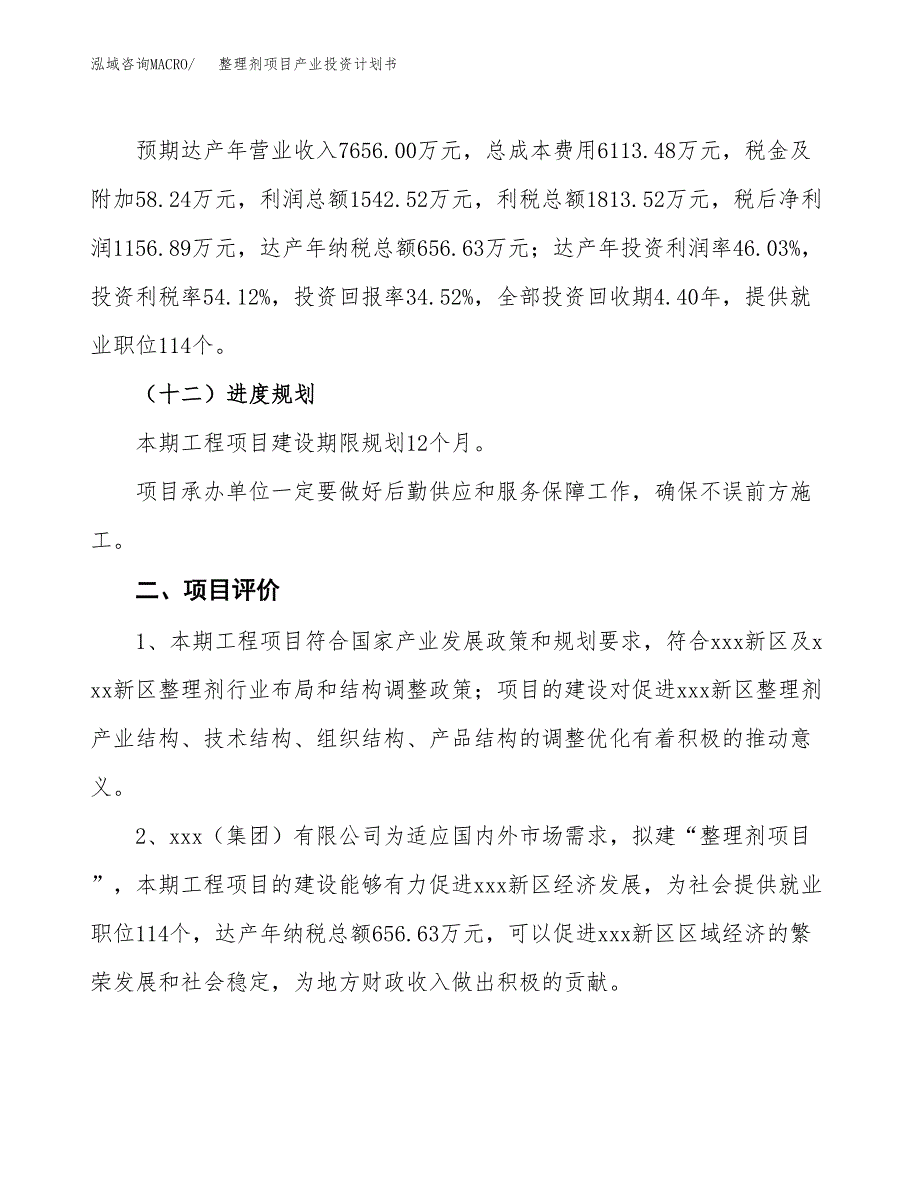 整理剂项目产业投资计划书.docx_第3页