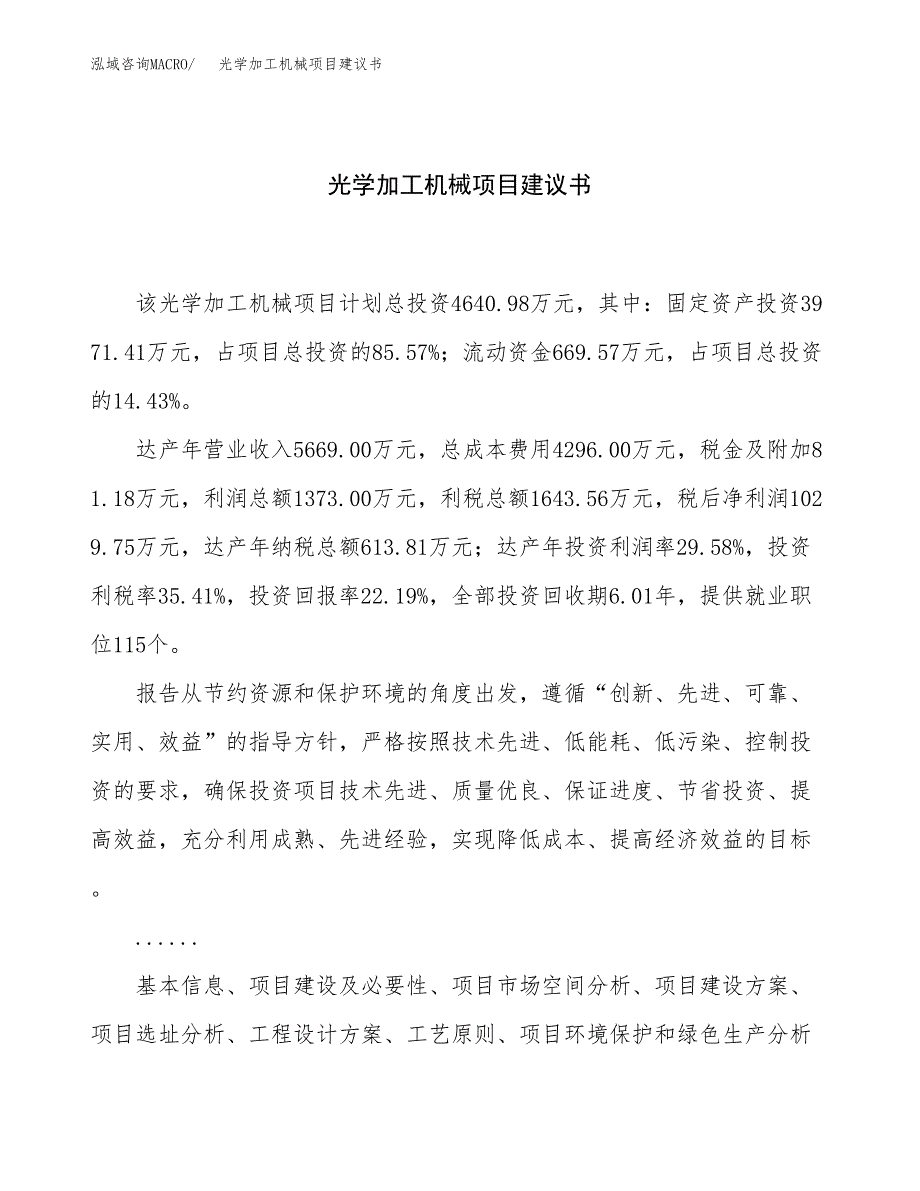 光学加工机械项目建议书（22亩）.docx_第1页