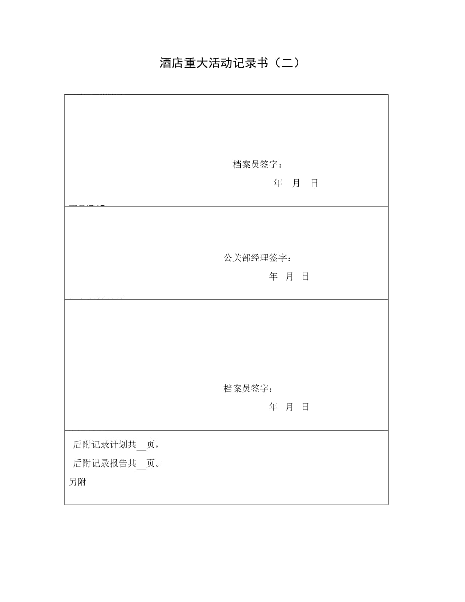 某酒店重大活动记录表_第1页