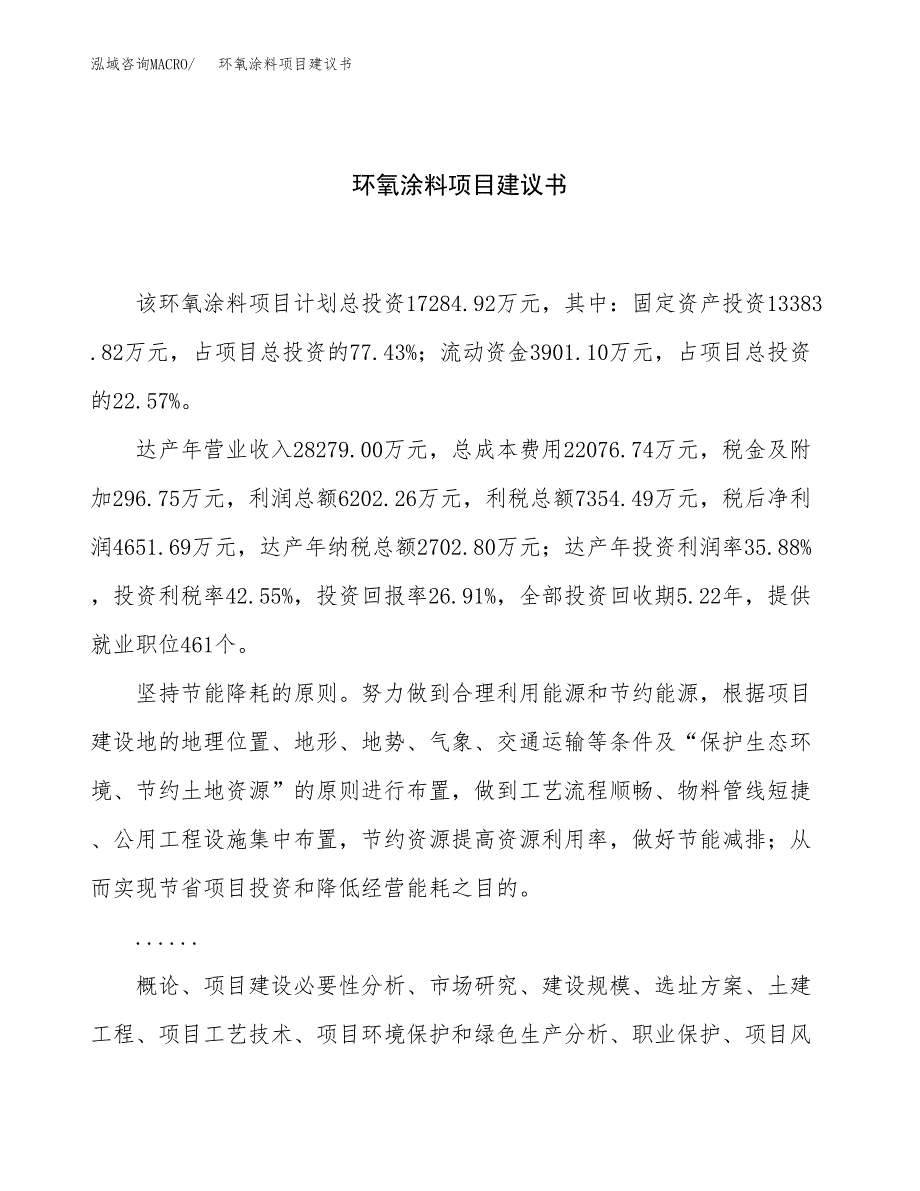 环氧涂料项目建议书（73亩）.docx_第1页