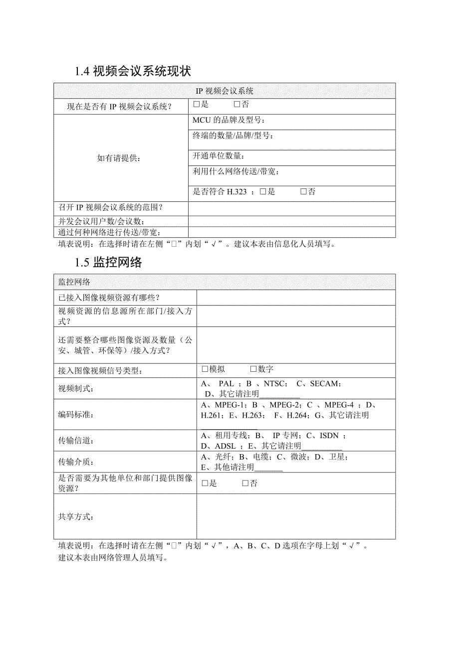 通信信息化情况、it资产及网络安全调研表_第5页